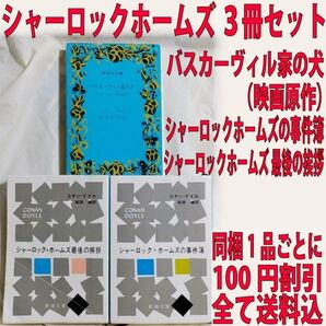 シャーロック・ホームズ 3冊セット / コナン・ドイル