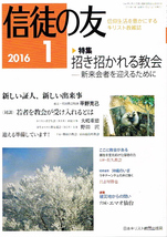 信徒の友　2016年１月号　キリスト教　教会 【雑誌】_画像1