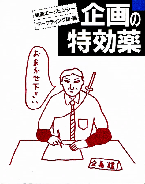 企画の特効薬 企画のことはおまかせ下さい 東急マーケティング 【単行本】