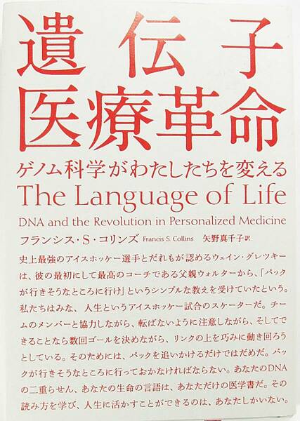 ■美品 遺伝子医療革命 ゲノム科学がわたしたちを変える フランシス・Ｓ・コリンズ 矢野 真千子 