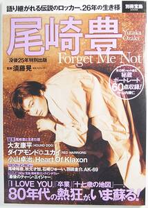 尾崎豊 Forget Me Not (別冊宝島 2559) 須藤 晃