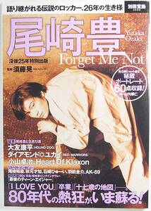 尾崎豊 Forget Me Not (別冊宝島 ２５５９) 須藤 晃 