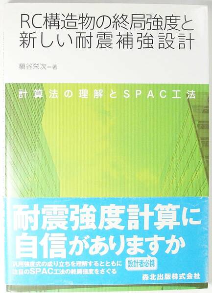 RC構造物の終局強度と新しい 耐震補強設計 計算法の理解と SPAC工法 槇谷 栄次 耐震 