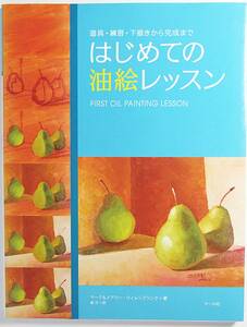 はじめての油絵レッスン 道具・練習・下描きから完成まで マーク ＆ メアリー・ウィレンブリンク 平田 守 森 竹 9784837305484