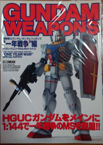 ガンダムウェポンズ 1年戦争編 GUNDAM WEAPONS