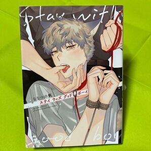 ステイウィズグッドボーイ ななつの航 同梱@160