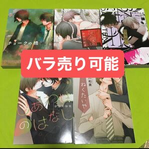 歩田川和果 5冊セット バラ売り可能 ねくたいや しあわせのはなし チョークの橋 友人関係 堕天使 BL