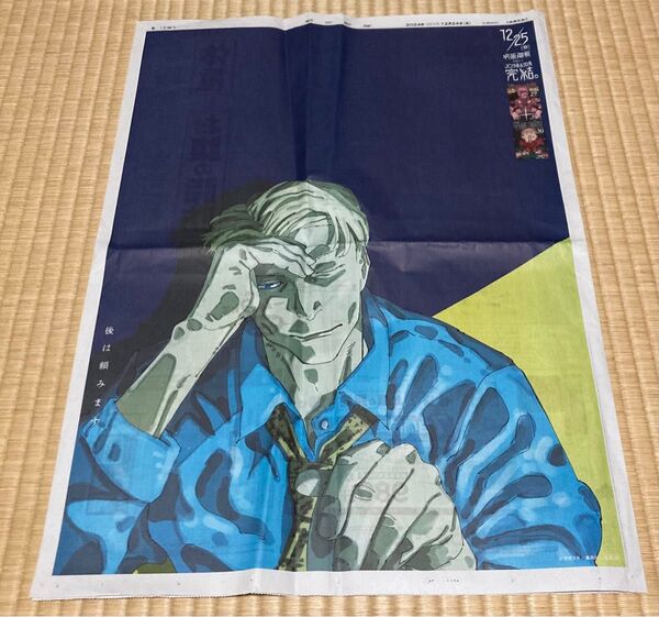呪術廻戦 七海建人 新聞広告 2024.12.24 朝日新聞