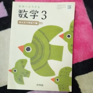 中学校教科書 数学3 未使用