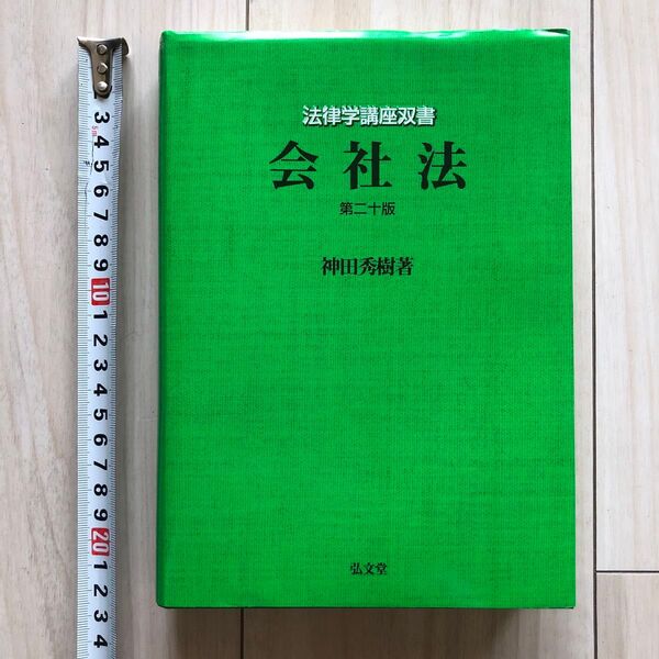 会社法 第二十版