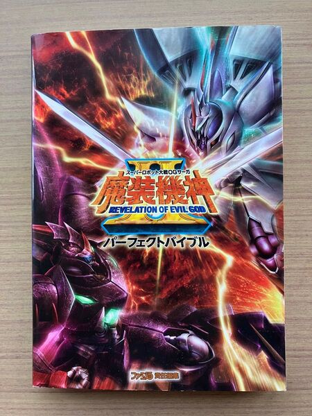 スーパーロボット大戦OGサーガ魔装機神2 REVELATION OF EVIL GODパーフェクトバイブル (ファミ通) ファミ通