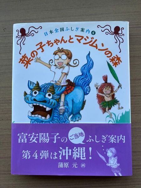 菜の子ちゃんとマジムンの森 (福音館創作童話シリーズ 日本全国ふしぎ案内 4) 富安陽子/作 蒲原元/画