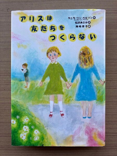 アリスは友だちをつくらない グニラ・リン・ペルソン/作 松沢あさか/訳 陣崎草子/画
