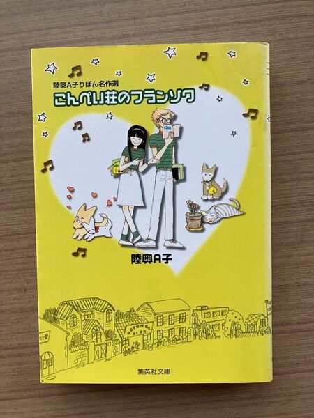 こんぺい荘のフランソワ 陸奥A子りぼん名作選 (集英社文庫 コミック版) 陸奥A子/著