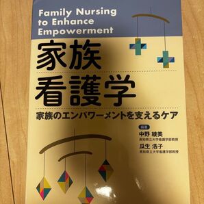 家族看護学