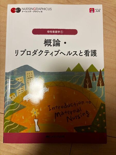 概論・リプロダクティブヘルスと看護 (ナーシング・グラフィカ 母性看護学 1) (第2版)
