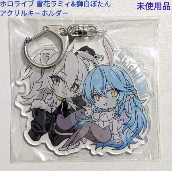 ホロライブ 雪花ラミィ 獅白ぼたん アクリルキーホルダー 未使用品