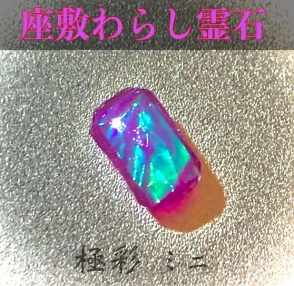 【最高位座敷童子】開運 座敷童子霊石 お守り 占い 金運 縁結び 縁切り 恋愛運 結婚 仕事運 病気平癒 パワーストーン ミニ