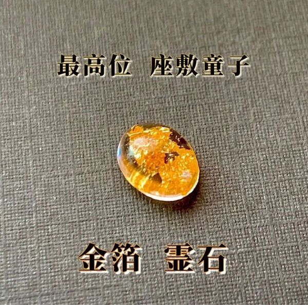 【最高位座敷童子】開運 座敷童子霊石 お守り 占い 金運 縁結び 縁切り 恋愛運 結婚 仕事運 病気平癒 パワーストーン 天然石