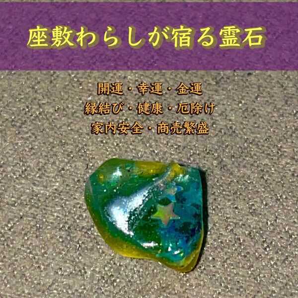 【最高位座敷童子】開運 座敷童子霊石 お守り 占い 金運 縁結び 縁切り 恋愛運 結婚 仕事運 病気平癒 パワーストーン 陰陽師