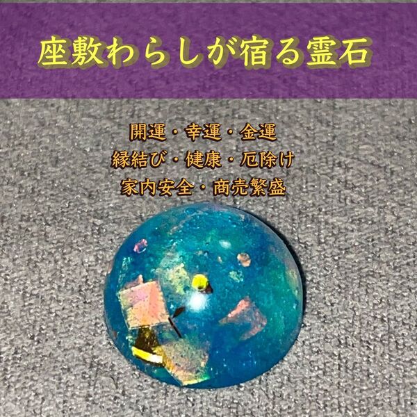 【最高位座敷童子】開運 座敷童子霊石 お守り 占い 金運 縁結び 縁切り 恋愛運 結婚 仕事運 病気平癒 パワーストーン 陰陽師