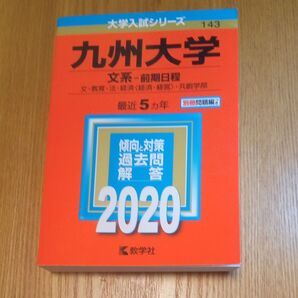 赤本 九州大学文系 前期日程 143