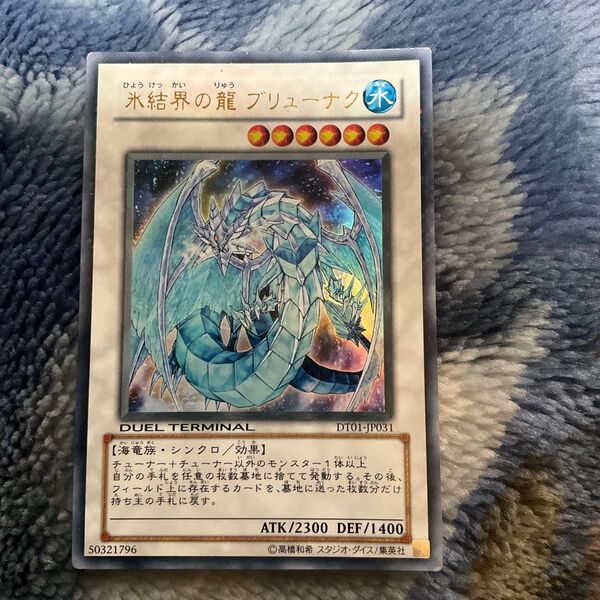 遊戯王 氷結界の龍 ブリューナク
