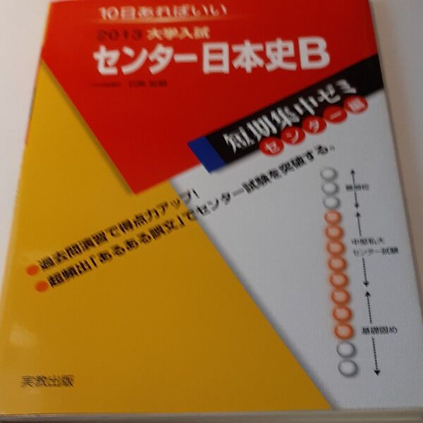 センター日本史B 10日あればいい 2013 (大学入試短期集中ゼミ センター編) 石黒拡親/著