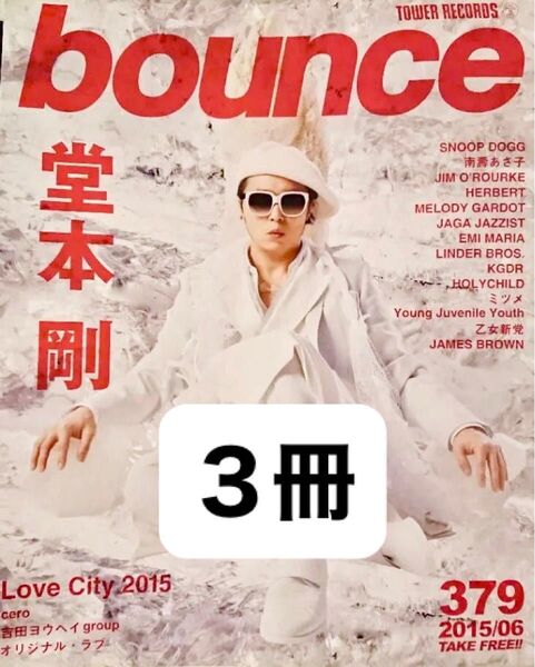 【3冊】タワーレコード タワレコ bounce No.379 2015年6月号 TOWER RECORDS 堂本剛 南壽あさ子