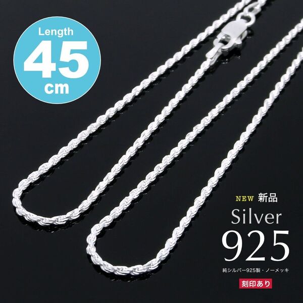 特価!2900円 送料込 SV925 45cm ダイヤモンドカットロープチェーン