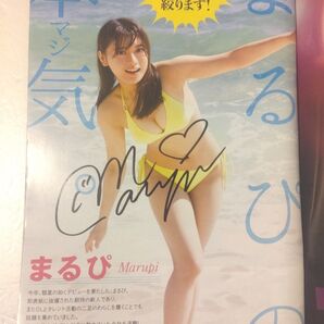④【ご本人からお渡しいただいた直筆サイン入り本】まるぴさん表紙掲載ヤングマガジンNo.40 ナンバーワン戦隊ゴジュウジャー