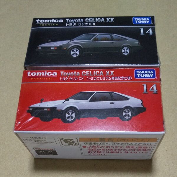 トミカプレミアム トヨタ セリカXX 発売記念仕様 含む 2台セット
