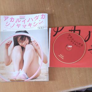 アカルイハダカ WEEKLY POST 緊急増刊 DVD付き 平成15年8月27日発行 篠山紀信