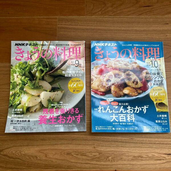 NHKテキスト きょうの料理 (9月号 2017) と NHKテキスト きょうの料理 (10月号 2017) の2冊セット