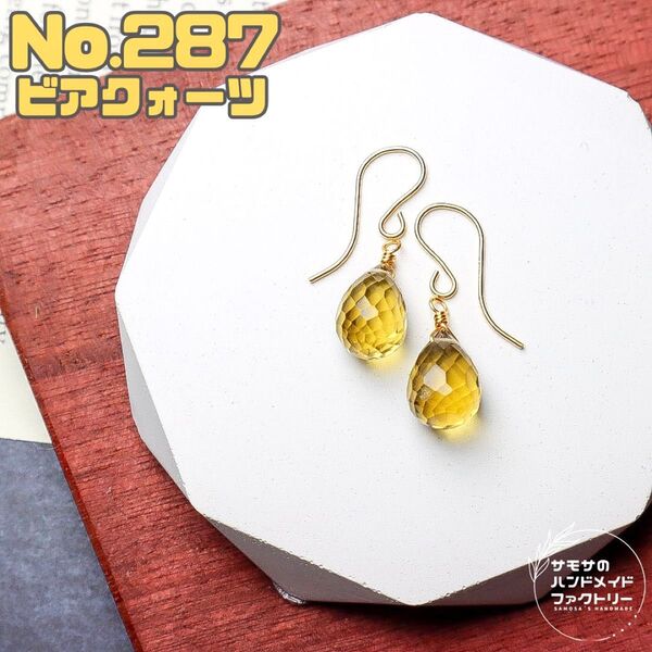 No.287 宝石質ビアクォーツのドロップブリオレットカットピアス 14kgf製刻印入フック ハンドメイド 金属アレルギー対応