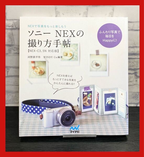 ソニーNEXの撮り方手帖 : NEXで写真をもっと楽しもう : NEX-C3、…