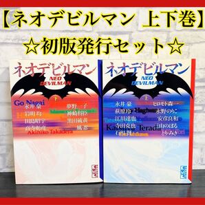 【初版発行本】 ネオデビルマン 上下 2巻セット