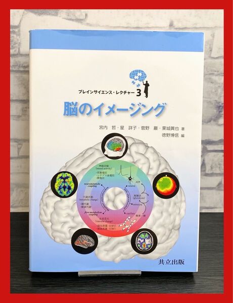 脳のイメージング = Brain Imaging 著