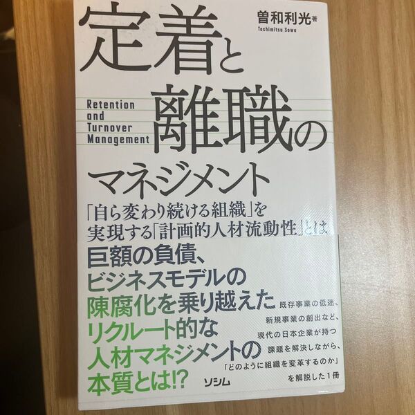 定着と離職のマネジメント 「自ら変わり続ける組織」を実現する「計画的人材流動性」とは 曽和利光/著