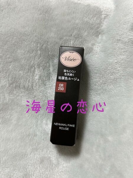ヴィセ ネンマクフェイクルージュ ツヤタイプ OR250 海星の恋心