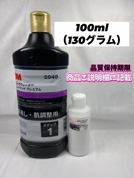【3Mコンパウンド】 ウルトラフィーナステップ1★100ml(130グラム)☆ワンタッチボトル◎スリーエム