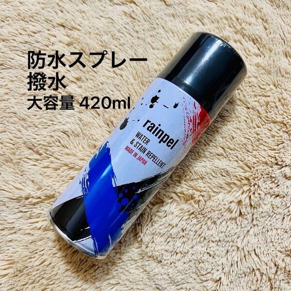 《最終価格》rainpel 防水スプレー 撥水スプレー 大容量 420ml