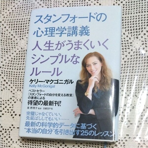スタンフォードの心理学講義人生がうまくいくシンプルなルール ケリー・マクゴニガル/著 泉恵理子/監訳