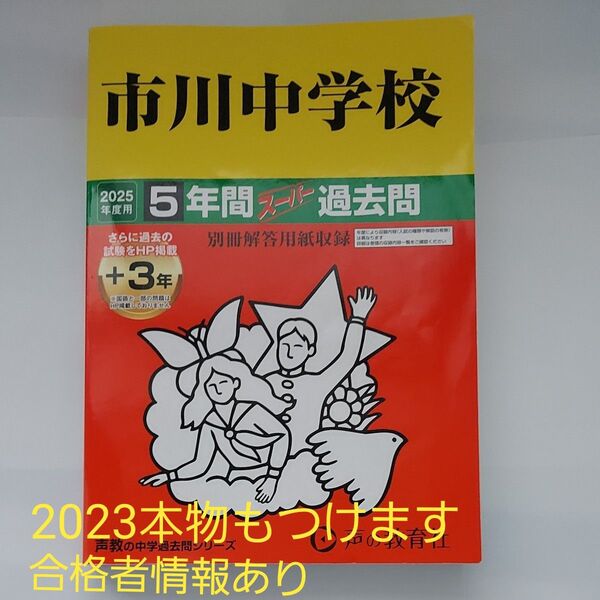 市川中学校 2025年度用 過去問 声の教育社 中学受験