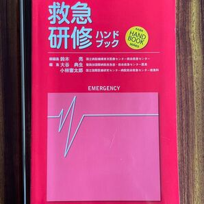 救急研修ハンドブック (KAIBA・HAND BOOK・SERIES) 鈴木亮/総編集 大谷典生/編集 小林憲太郎/編集