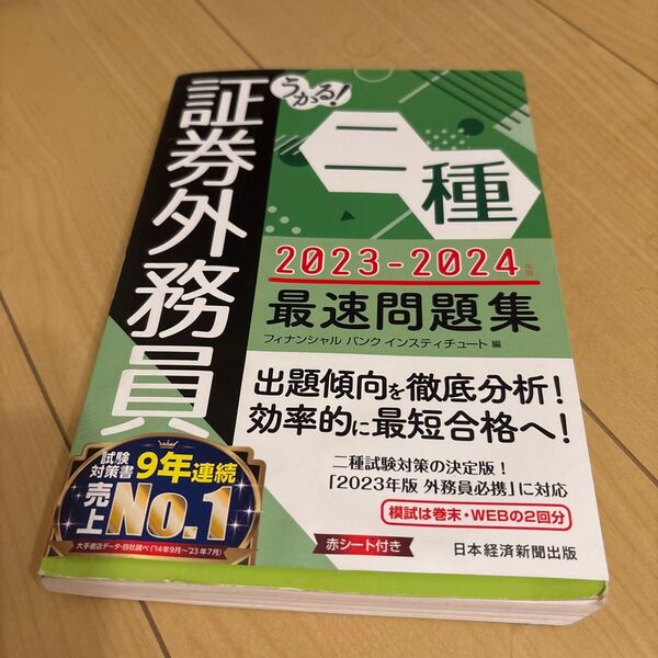 証券外務員二種 2023-2024 最速問題集