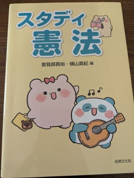 スタディ憲法 曽我部真裕/編 横山真紀/編