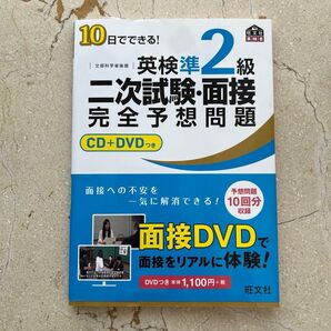 英検準2級二次試験面接完全予想問題 10日でできる! 文部科学省後援