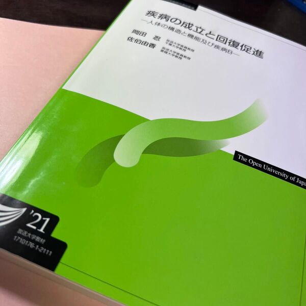 疾病の成立と回復促進(21) 放送大学テキスト