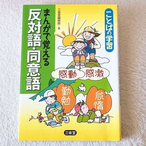 まんがで覚える反対語・同意語 (ことばの学習) 三省堂編修所/編